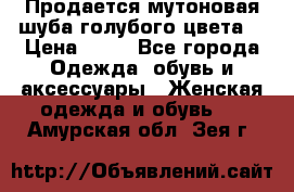 Продается мутоновая шуба,голубого цвета. › Цена ­ 20 - Все города Одежда, обувь и аксессуары » Женская одежда и обувь   . Амурская обл.,Зея г.